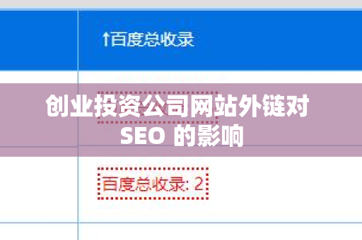 创业投资公司网站外链对 SEO 的影响