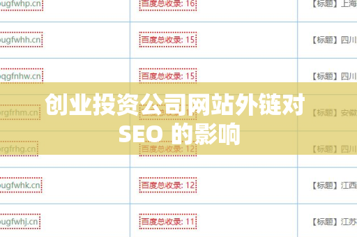 创业投资公司网站外链对 SEO 的影响