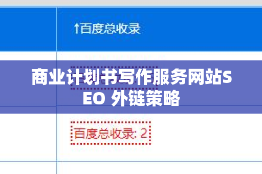 商业计划书写作服务网站SEO 外链策略