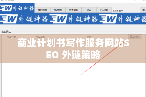 商业计划书写作服务网站SEO 外链策略
