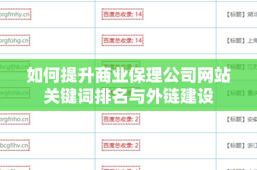 如何提升商业保理公司网站关键词排名与外链建设