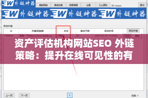 资产评估机构网站SEO 外链策略：提升在线可见性的有效方法