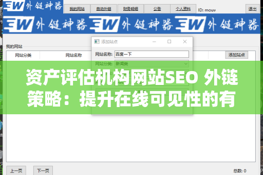 资产评估机构网站SEO 外链策略：提升在线可见性的有效方法