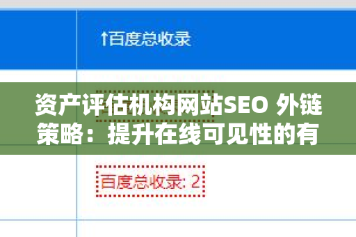 资产评估机构网站SEO 外链策略：提升在线可见性的有效方法