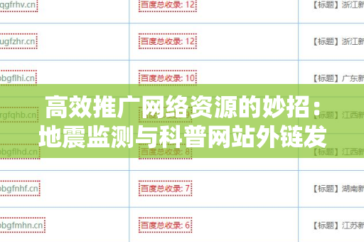 高效推广网络资源的妙招：地震监测与科普网站外链发布技巧
