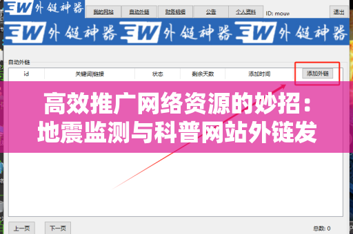 高效推广网络资源的妙招：地震监测与科普网站外链发布技巧