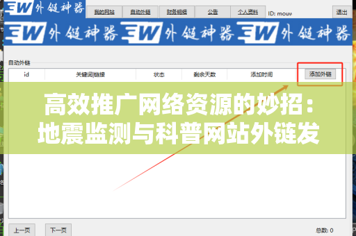 高效推广网络资源的妙招：地震监测与科普网站外链发布技巧