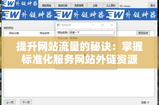 提升网站流量的秘诀：掌握标准化服务网站外链资源