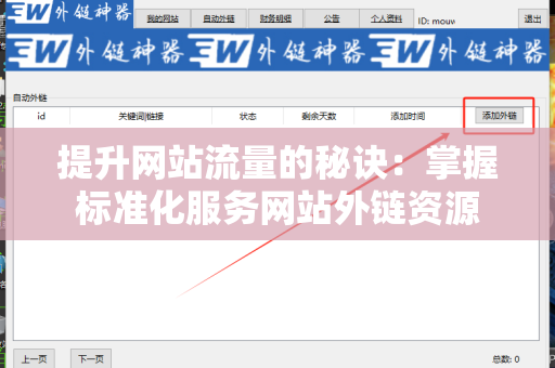 提升网站流量的秘诀：掌握标准化服务网站外链资源