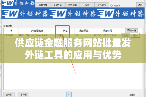 供应链金融服务网站批量发外链工具的应用与优势