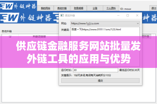 供应链金融服务网站批量发外链工具的应用与优势