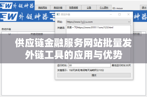供应链金融服务网站批量发外链工具的应用与优势