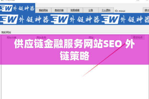 供应链金融服务网站SEO 外链策略