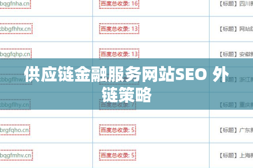 供应链金融服务网站SEO 外链策略