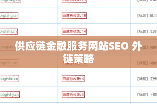 供应链金融服务网站SEO 外链策略