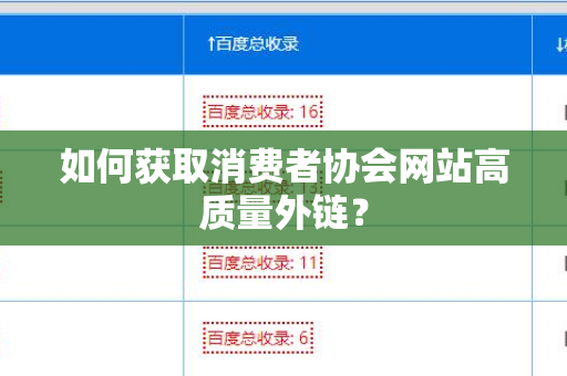 如何获取消费者协会网站高质量外链？