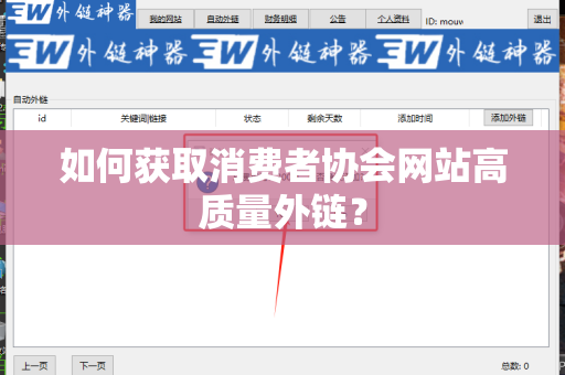 如何获取消费者协会网站高质量外链？