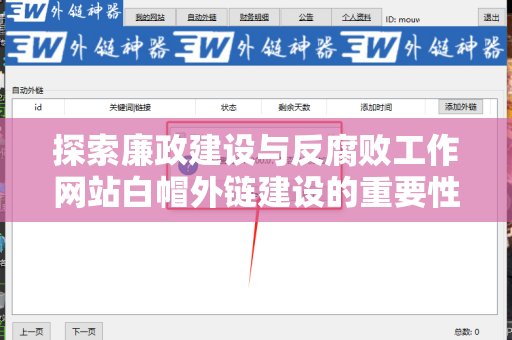 探索廉政建设与反腐败工作网站白帽外链建设的重要性与策略