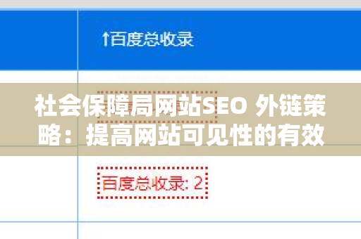 社会保障局网站SEO 外链策略：提高网站可见性的有效方法