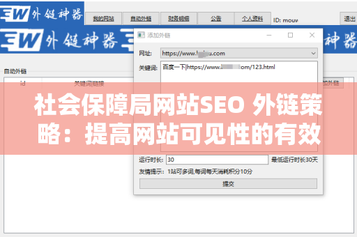 社会保障局网站SEO 外链策略：提高网站可见性的有效方法