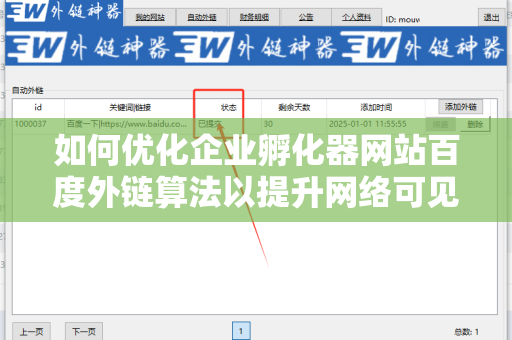 如何优化企业孵化器网站百度外链算法以提升网络可见性