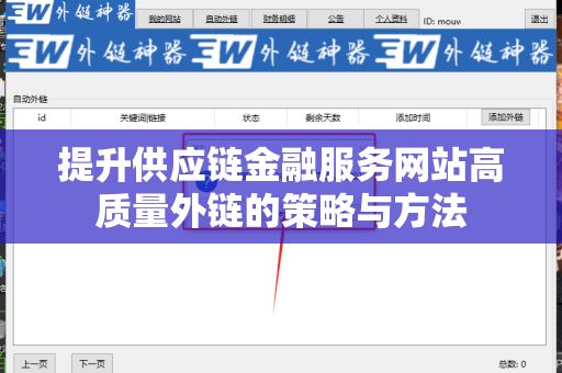 提升供应链金融服务网站高质量外链的策略与方法