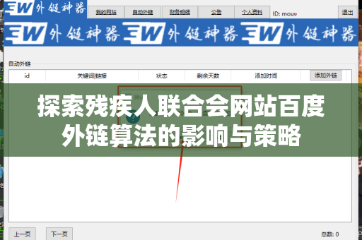 探索残疾人联合会网站百度外链算法的影响与策略
