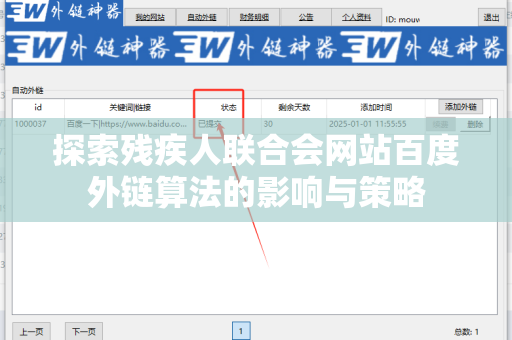 探索残疾人联合会网站百度外链算法的影响与策略