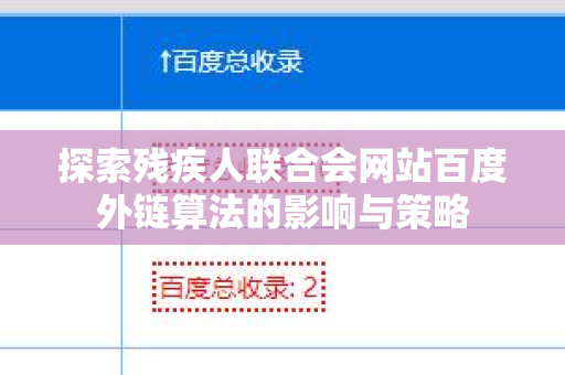 探索残疾人联合会网站百度外链算法的影响与策略