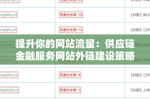 提升你的网站流量：供应链金融服务网站外链建设策略