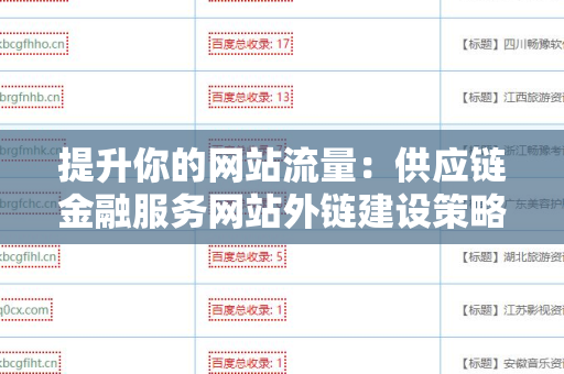 提升你的网站流量：供应链金融服务网站外链建设策略