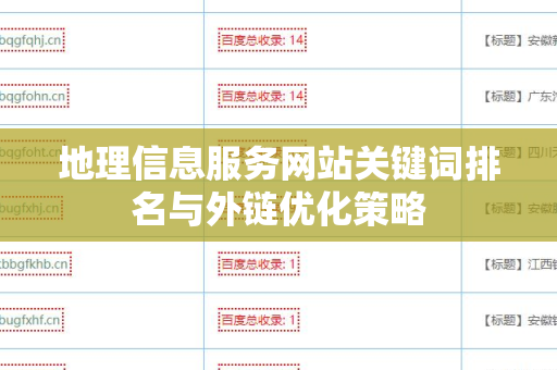地理信息服务网站关键词排名与外链优化策略