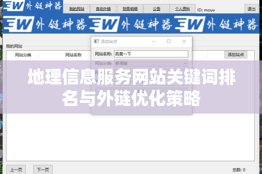 地理信息服务网站关键词排名与外链优化策略