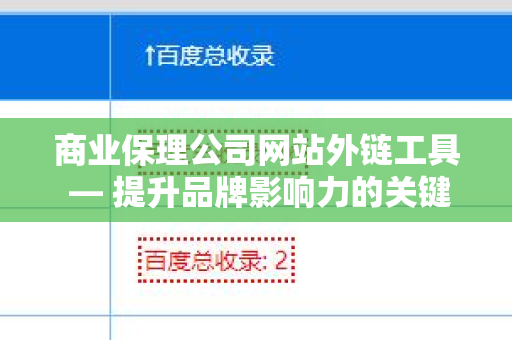 商业保理公司网站外链工具 — 提升品牌影响力的关键策略