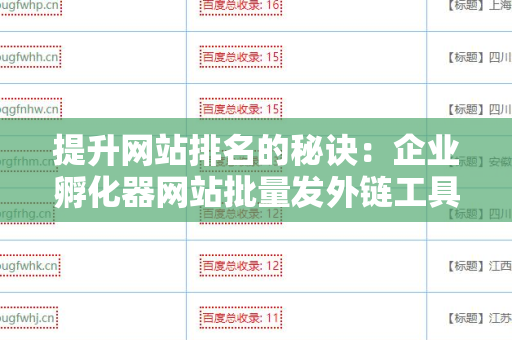 提升网站排名的秘诀：企业孵化器网站批量发外链工具