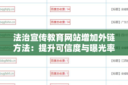 法治宣传教育网站增加外链方法：提升可信度与曝光率的技巧