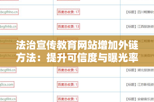 法治宣传教育网站增加外链方法：提升可信度与曝光率的技巧