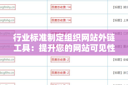 行业标准制定组织网站外链工具：提升您的网站可见性与权威性
