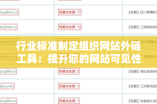 行业标准制定组织网站外链工具：提升您的网站可见性与权威性