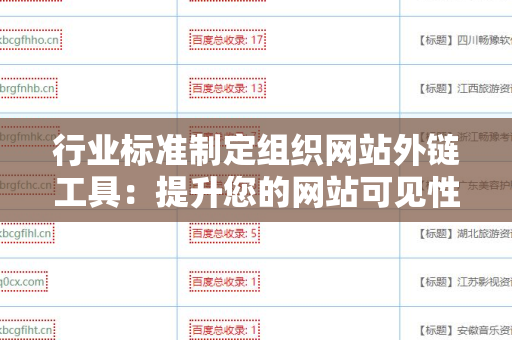 行业标准制定组织网站外链工具：提升您的网站可见性与权威性