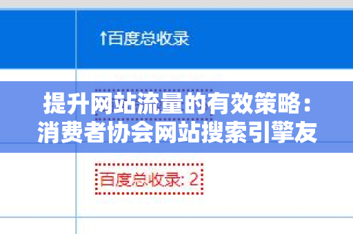 提升网站流量的有效策略：消费者协会网站搜索引擎友好的外链