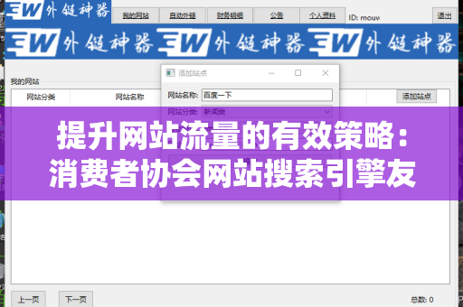 提升网站流量的有效策略：消费者协会网站搜索引擎友好的外链