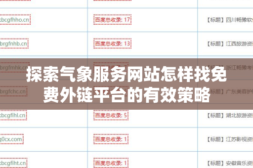 探索气象服务网站怎样找免费外链平台的有效策略