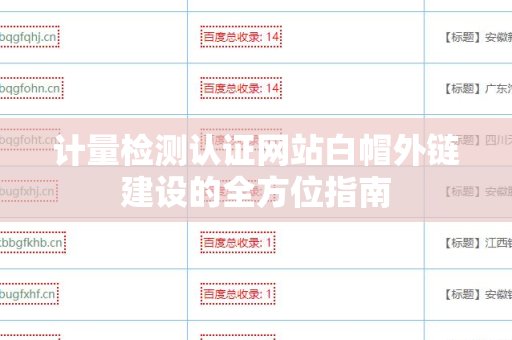 计量检测认证网站白帽外链建设的全方位指南