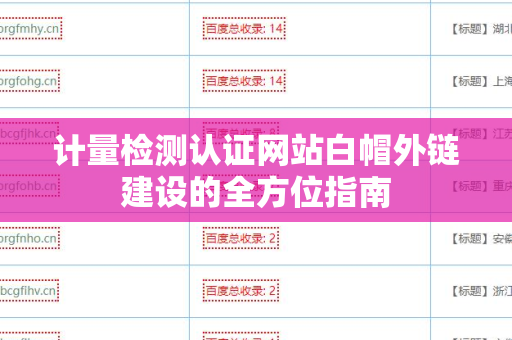 计量检测认证网站白帽外链建设的全方位指南