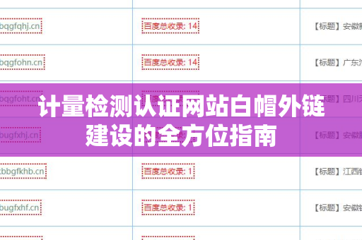 计量检测认证网站白帽外链建设的全方位指南