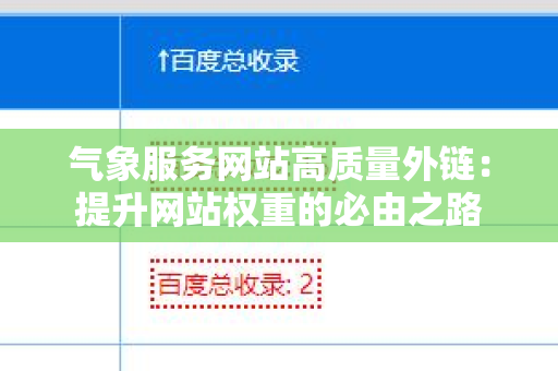气象服务网站高质量外链：提升网站权重的必由之路