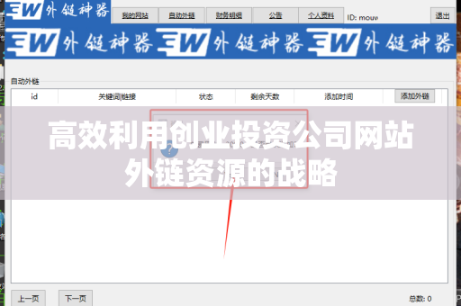高效利用创业投资公司网站外链资源的战略