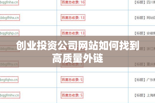 创业投资公司网站如何找到高质量外链