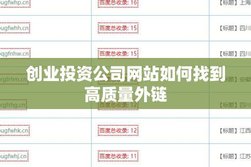 创业投资公司网站如何找到高质量外链